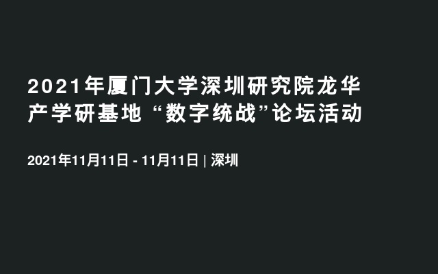 2021年厦门大学深圳研究院龙华产学研基地 “数字统战”论坛活动