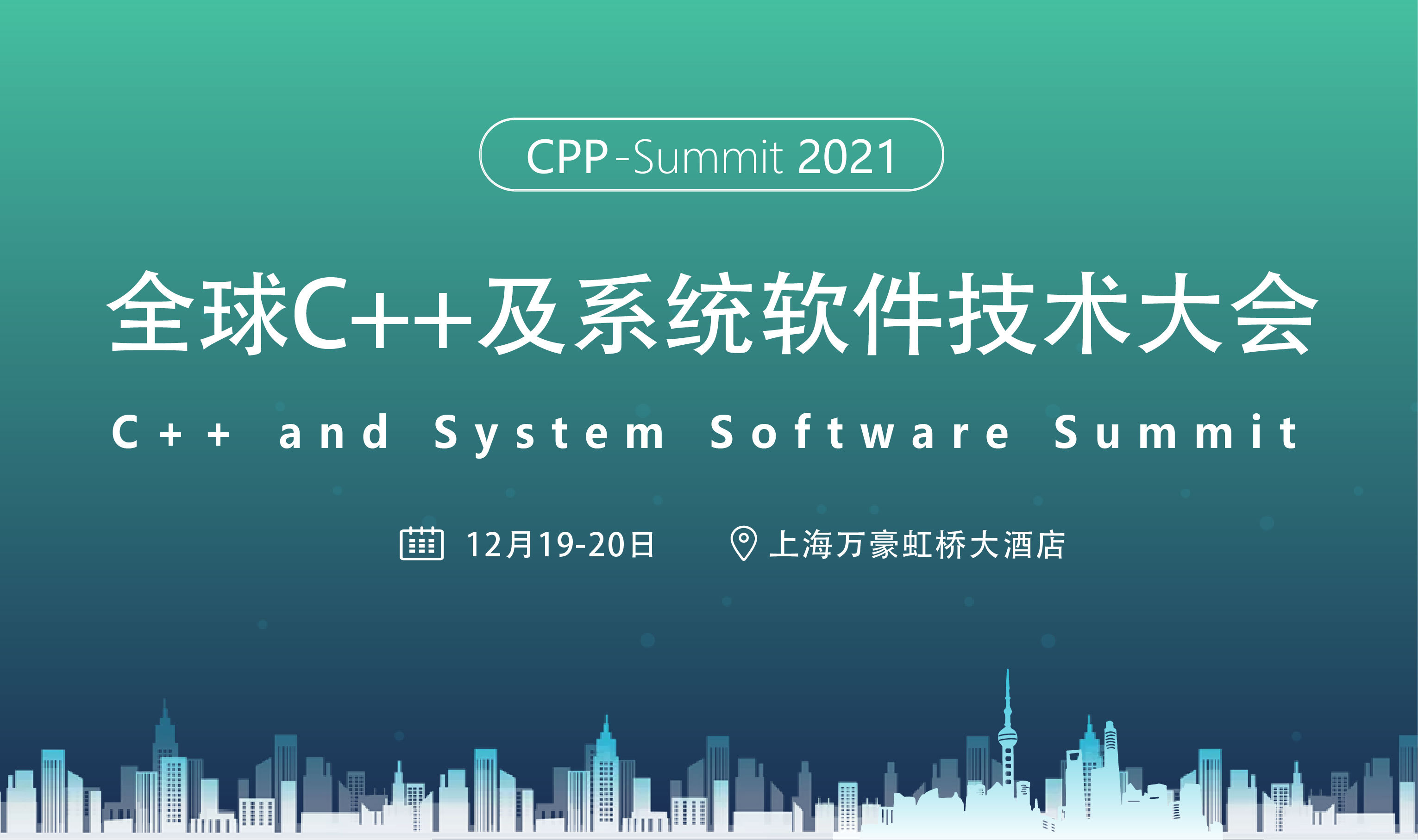 2021全球C++及系統軟件技術大會