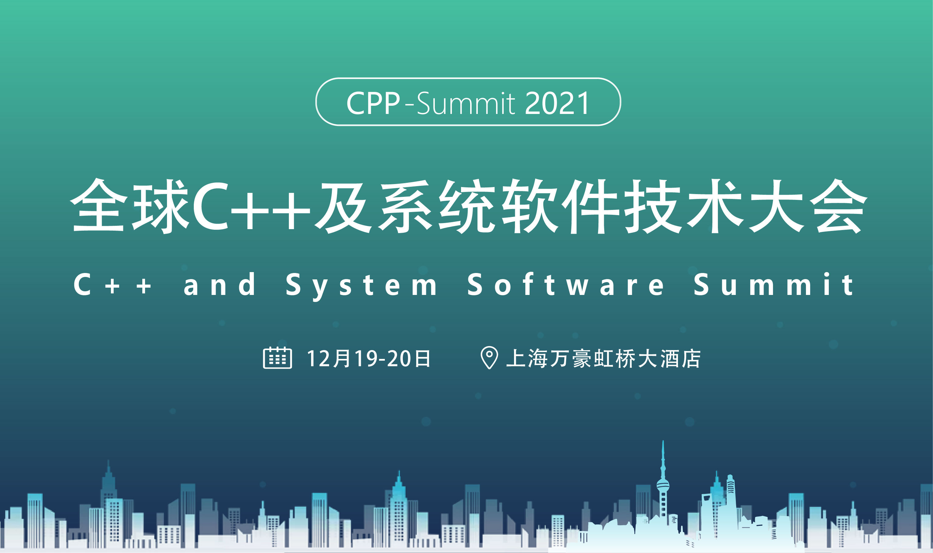 2021全球C++及系统软件技术大会