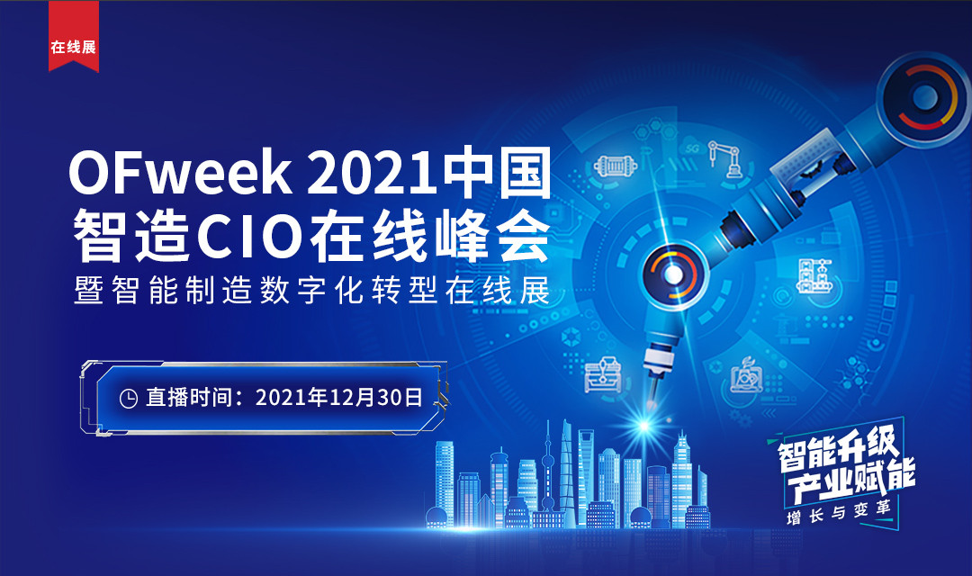 2021中国智能制造数字化转型在线展 暨智造CIO在线峰会