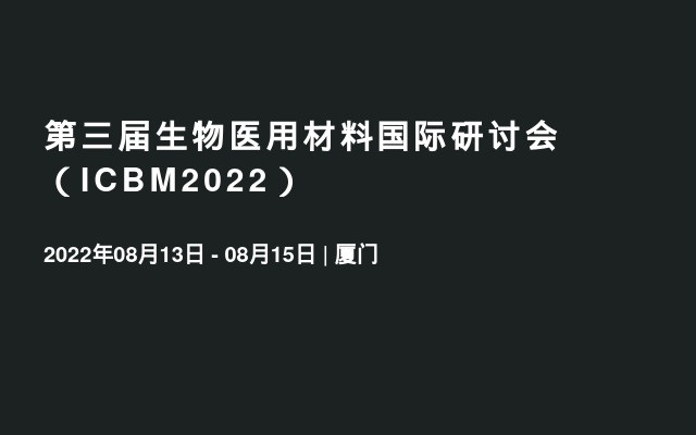 第三届生物医用材料国际研讨会（ICBM2022）