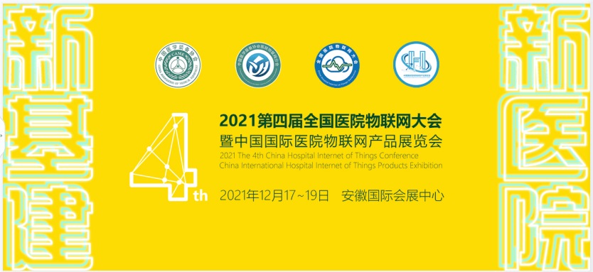 2021年全国医院物联网大会CHIOTC