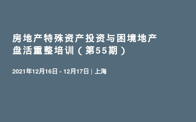 房地产特殊资产投资与困境地产盘活重整培训（第55期）