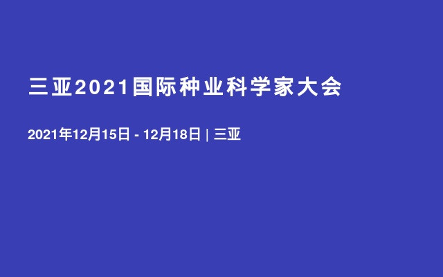 2021国际种业科学家大会