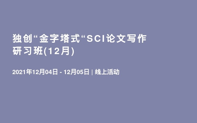 独创“金字塔式“SCI论文写作研习班(12月)