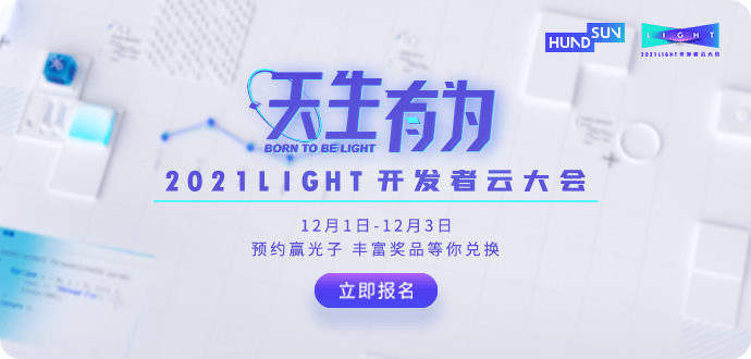 2021LIGHT开发者云大会