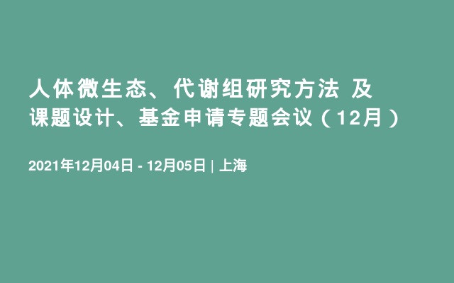 人体微生态、代谢组研究方法 及课题设计、基金申请专题会议（12月）