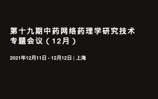 第十九期中药网络药理学研究技术专题会议（12月）