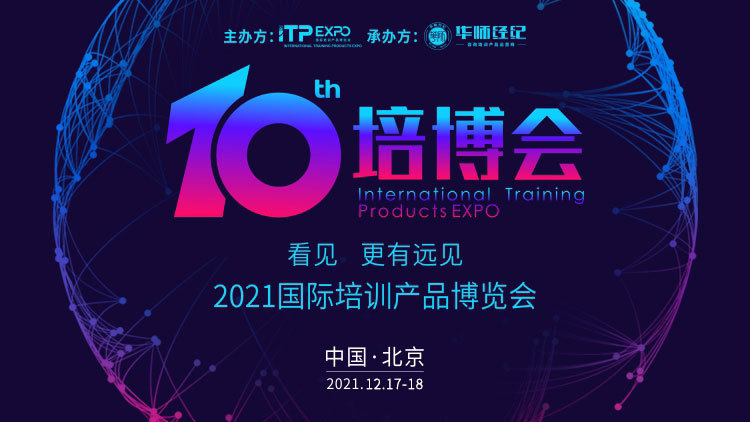 2021第十届国际培训产品博览会(北京12.17-12.18)