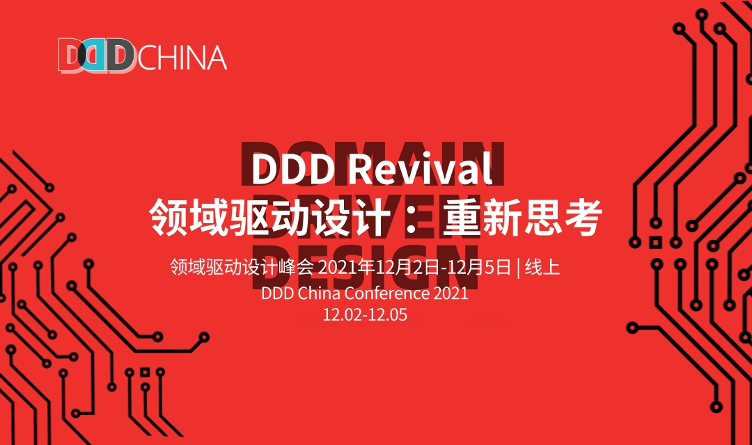 DDDChina2021领域驱动设计峰会·线上