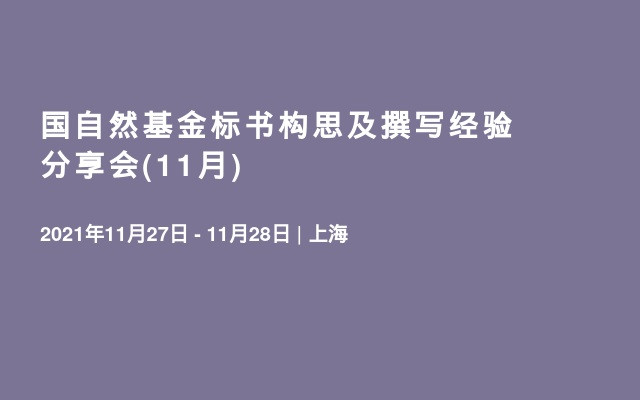 国自然基金标书构思及撰写经验分享会(11月)