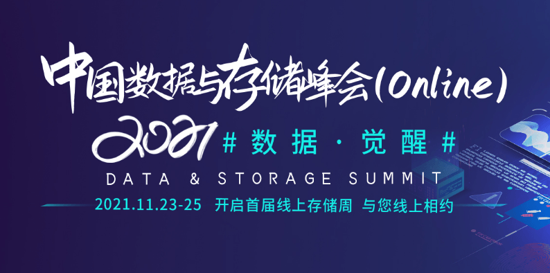 2021中国数据与存储峰会