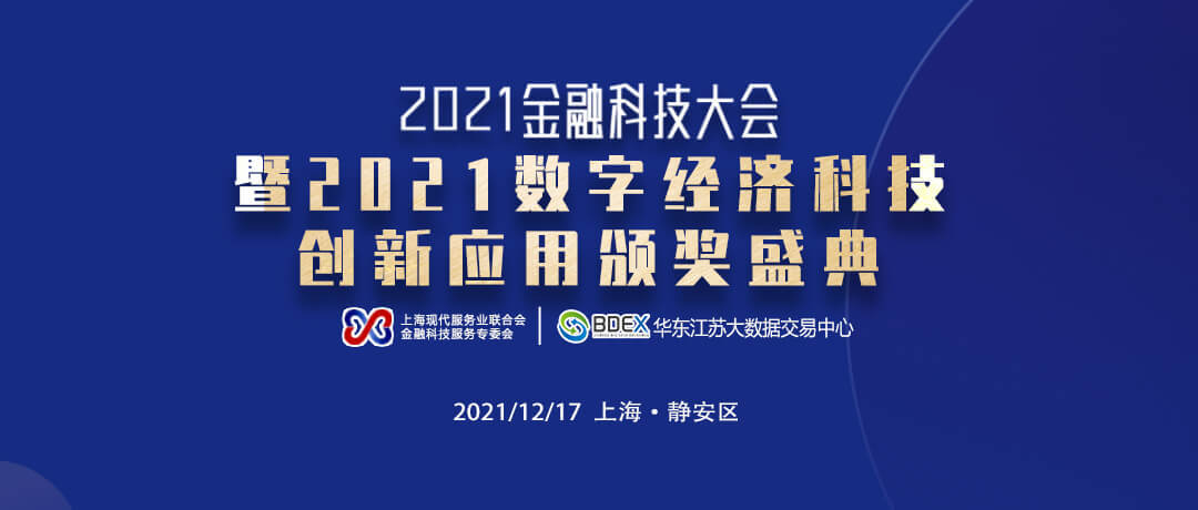 1217盛典 | 2021金融科技大会暨数字经济科技创新应用颁奖盛典