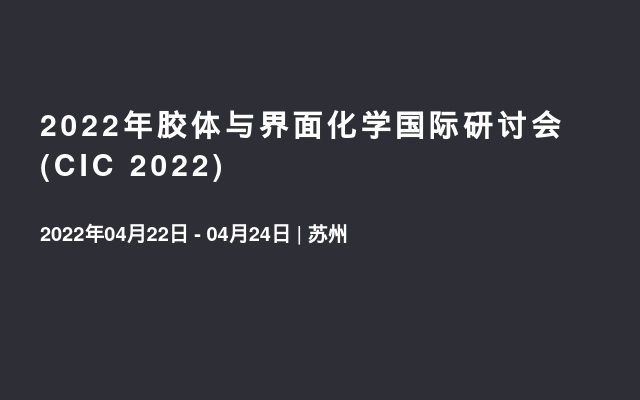 2022年胶体与界面化学国际研讨会(CIC 2022)