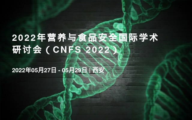2022年營養與食品安全國際學術研討會（CNFS 2022）