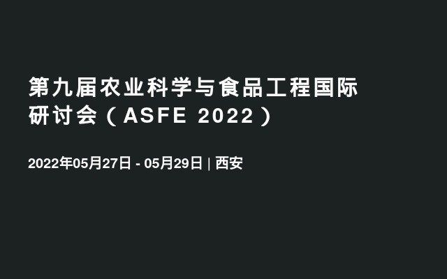 第九届农业科学与食品工程国际研讨会（ASFE 2022）