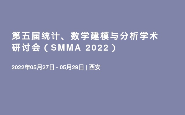 第五届统计、数学建模与分析学术研讨会（SMMA 2022）