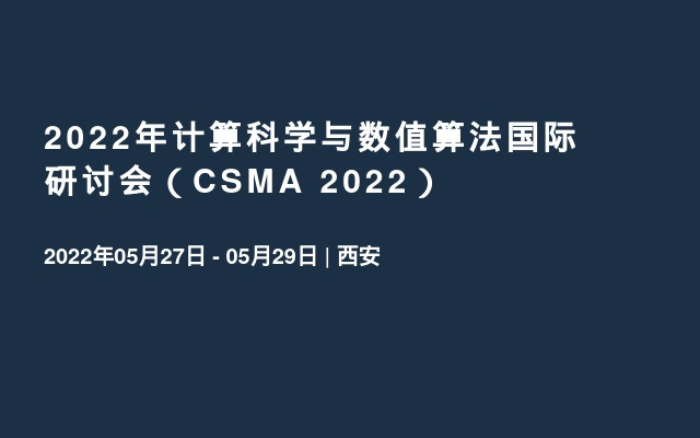 2022年计算科学与数值算法国际研讨会（CSMA 2022）