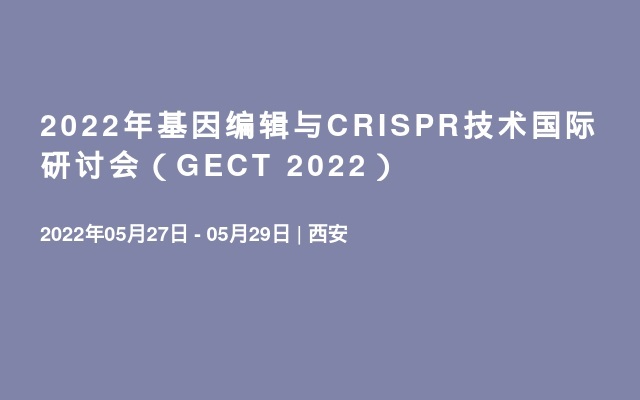 2022年基因編輯與CRISPR技術國際研討會（GECT 2022）