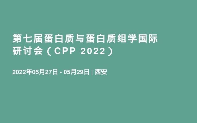 第七届蛋白质与蛋白质组学国际研讨会（CPP 2022）
