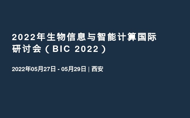 2022年生物信息与智能计算国际研讨会（BIC 2022）