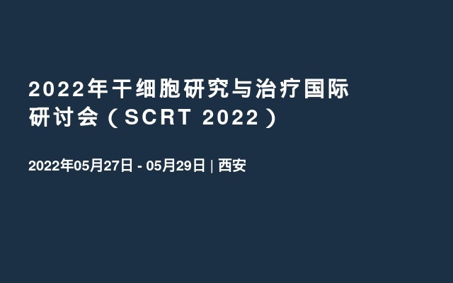 2022年干细胞研究与治疗国际研讨会（SCRT 2022）
