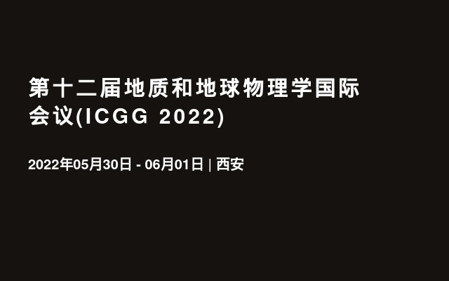 第十二屆地質和地球物理學國際會議(ICGG 2022)