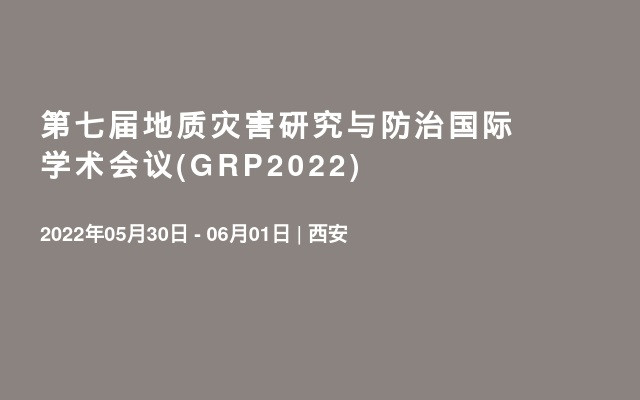 第七屆地質災害研究與防治國際學術會議(GRP2022)