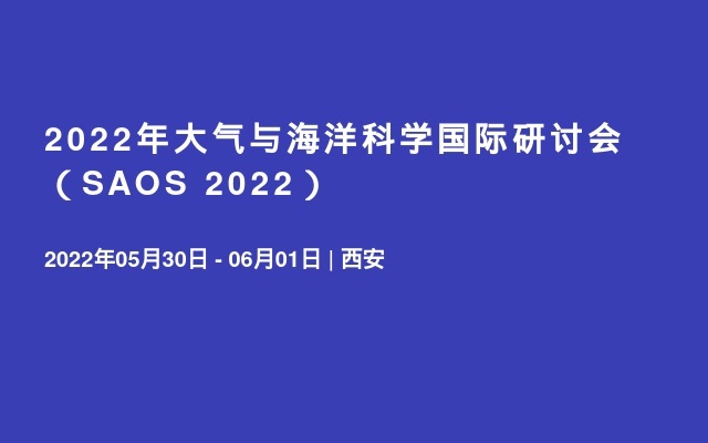2022年大气与海洋科学国际研讨会（SAOS 2022）