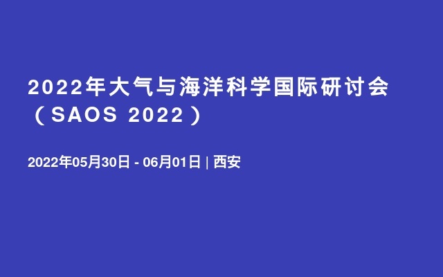 2022年大氣與海洋科學國際研討會（SAOS 2022）