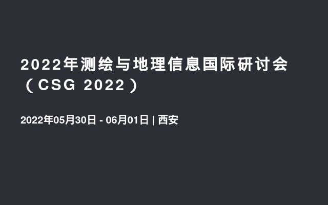 2022年測繪與地理信息國際研討會（CSG 2022）
