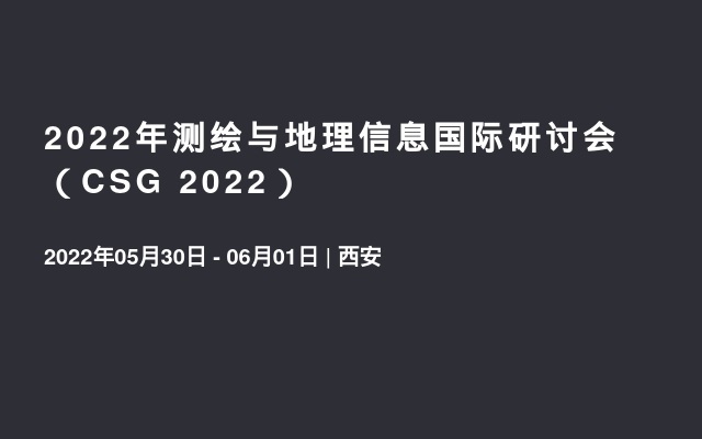 2022年测绘与地理信息国际研讨会（CSG 2022）