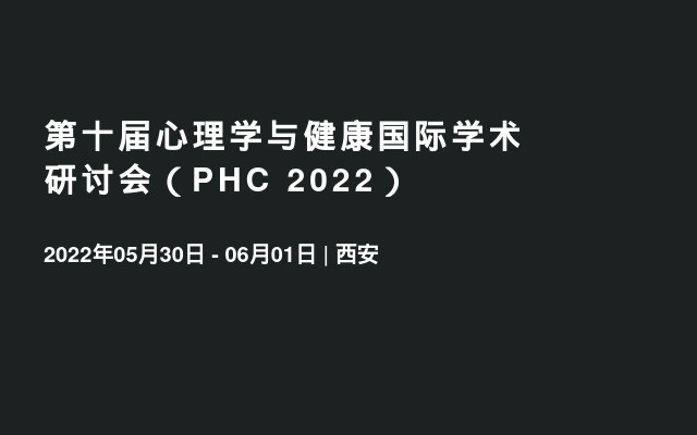 第十屆心理學與健康國際學術研討會（PHC 2022）