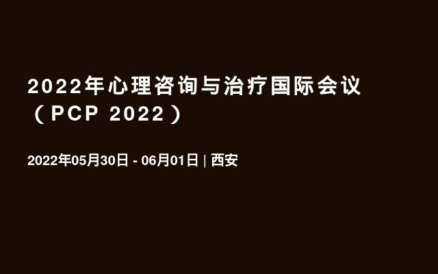2022年心理咨詢與治療國際會議 （PCP 2022）