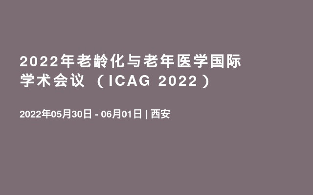 2022年老龄化与老年医学国际学术会议 （ICAG 2022）