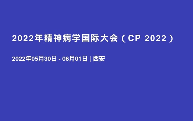 2022年精神病学国际大会（CP 2022）