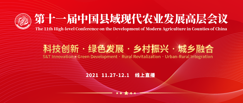 【线上】第十一届中国县域现代农业发展高层会议