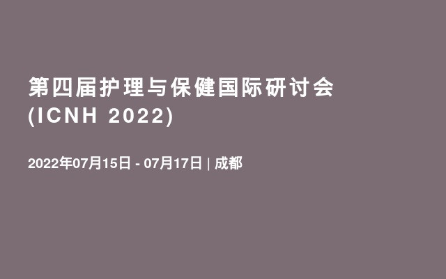 第四届护理与保健国际研讨会 (ICNH 2022) 