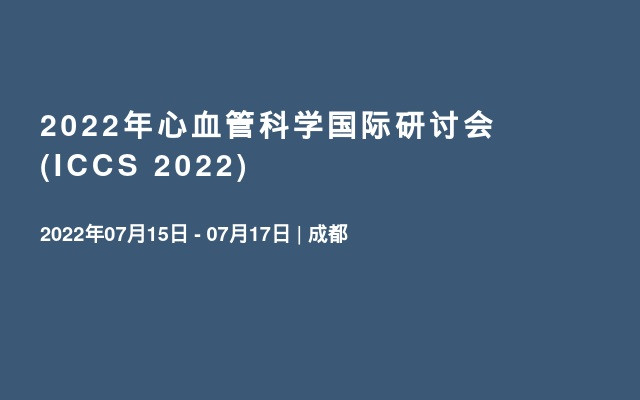 2022年心血管科學(xué)國際研討會 (ICCS 2022) 