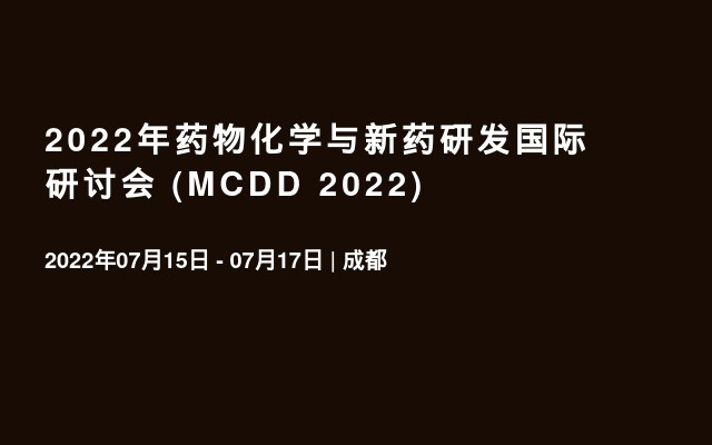 2022年藥物化學與新藥研發國際研討會 (MCDD 2022) 