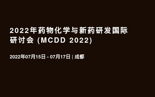 2022年藥物化學(xué)與新藥研發(fā)國際研討會 (MCDD 2022) 