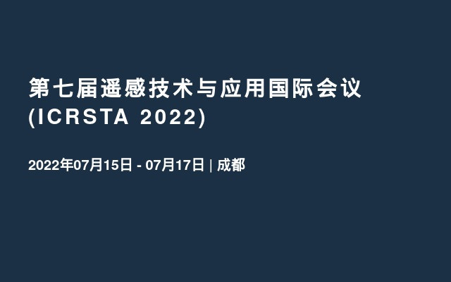 第七届遥感技术与应用国际会议 (ICRSTA 2022) 