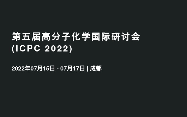 第五届高分子化学国际研讨会 (ICPC 2022) 