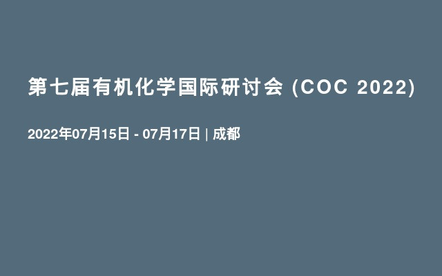 第七届有机化学国际研讨会 (COC 2022) 