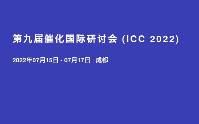 第九屆催化國際研討會 (ICC 2022) 