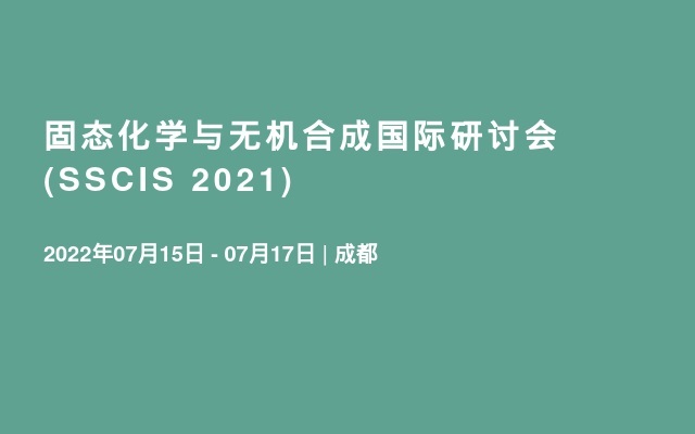 固態化學與無機合成國際研討會 (SSCIS 2021)
