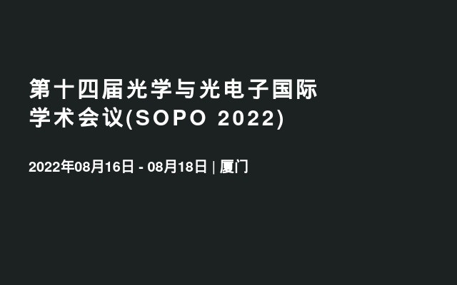 第十四届光学与光电子国际学术会议(SOPO 2022)