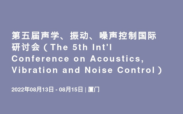 第五届声学、振动、噪声控制国际研讨会（The 5th Int'l Conference on Acoustics, Vibration and Noise Control）