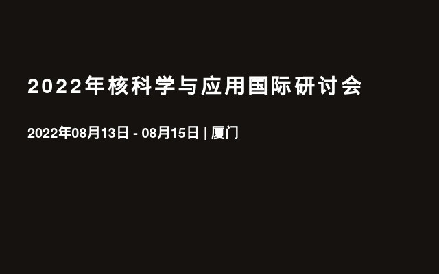 2022年核科学与应用国际研讨会