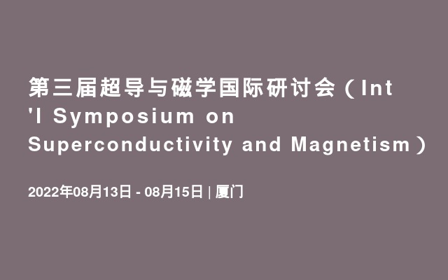 第三届超导与磁学国际研讨会（Int'l Symposium on Superconductivity and Magnetism）